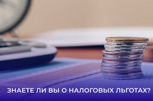 Налоговые льготы: важные напоминания по отраслям!