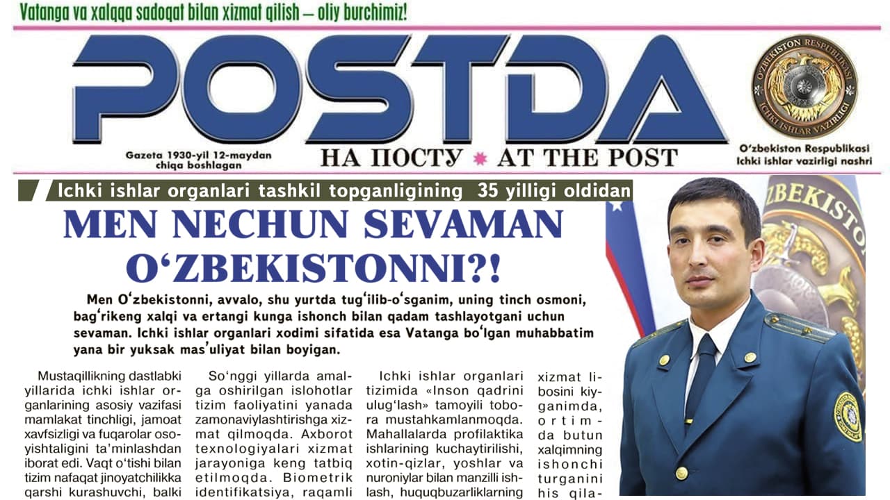 Накануне 35-летия образования органов внутренних дел. Почему я люблю Узбекистан?!