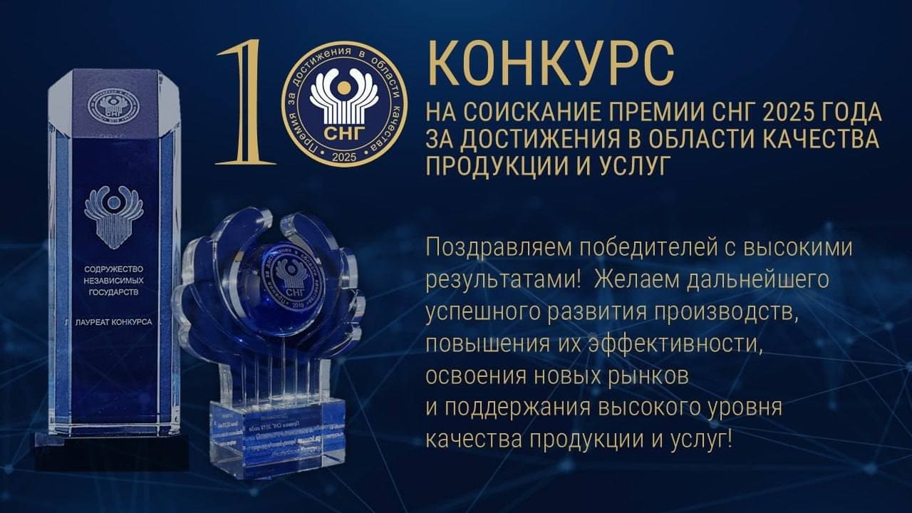 Премия СНГ в области качества: 6 предприятий из Узбекистана получили международное признание
