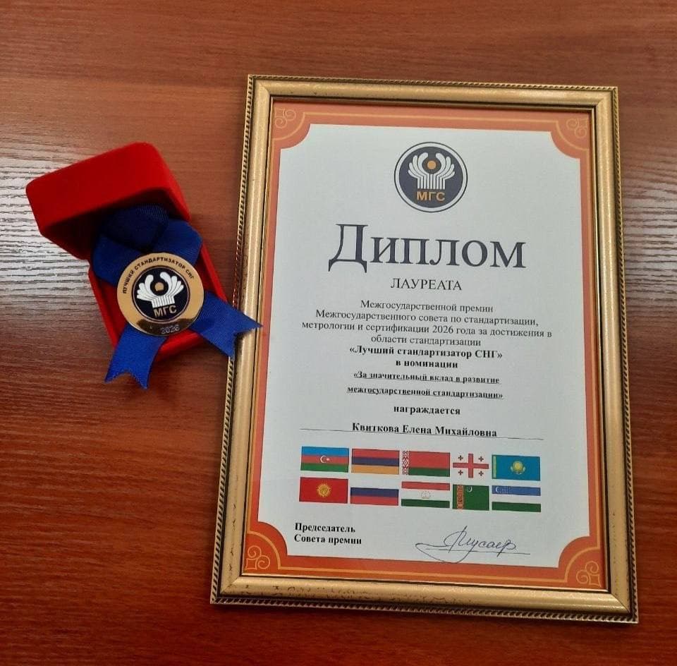 Представитель Узбекского института стандартов стал лауреатом межгосударственной премии «Лучший стандартизатор СНГ – 2026».