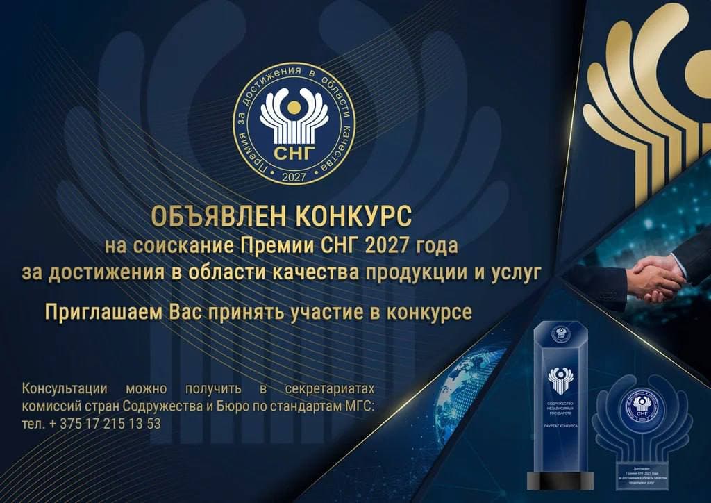 Приглашаем принять участие в 11-м конкурсе на получение Премии СНГ за 2027 год!