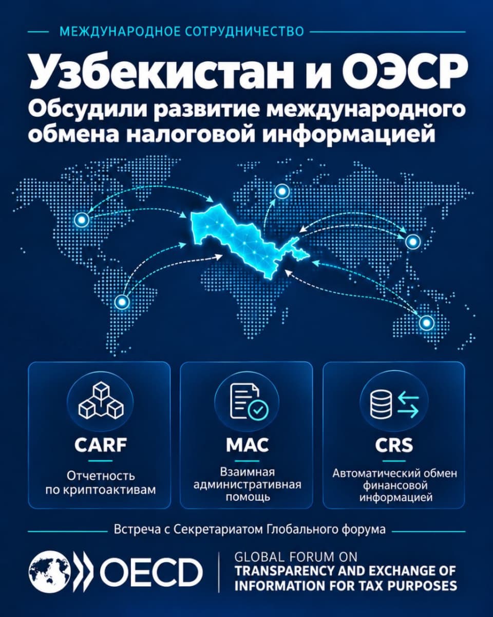 Узбекистан и ОЭСР обсудили развитие международного обмена налоговой информацией